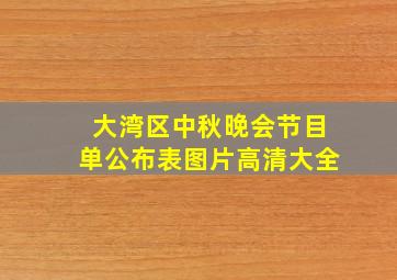 大湾区中秋晚会节目单公布表图片高清大全