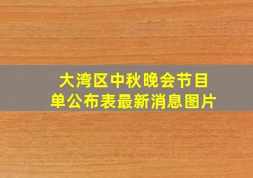 大湾区中秋晚会节目单公布表最新消息图片