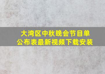 大湾区中秋晚会节目单公布表最新视频下载安装