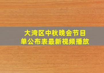 大湾区中秋晚会节目单公布表最新视频播放