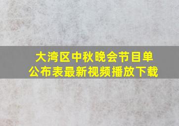 大湾区中秋晚会节目单公布表最新视频播放下载