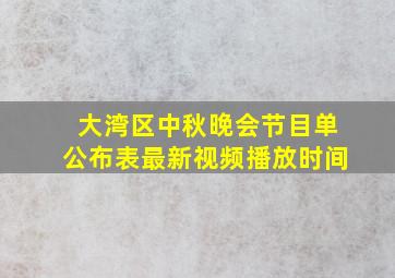 大湾区中秋晚会节目单公布表最新视频播放时间