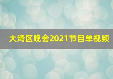 大湾区晚会2021节目单视频