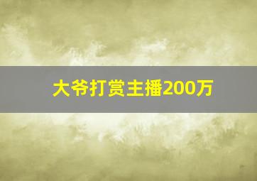 大爷打赏主播200万