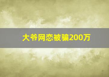 大爷网恋被骗200万