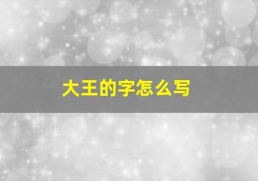 大王的字怎么写