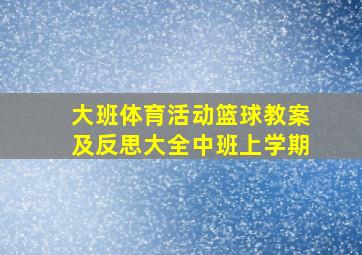 大班体育活动篮球教案及反思大全中班上学期