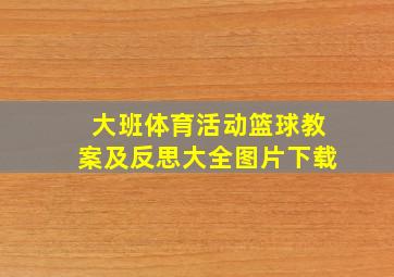 大班体育活动篮球教案及反思大全图片下载