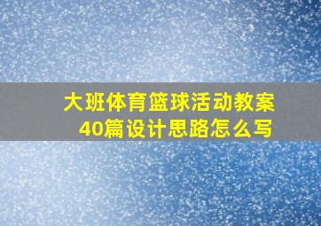 大班体育篮球活动教案40篇设计思路怎么写