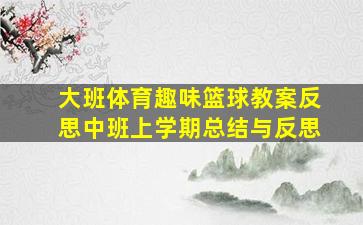 大班体育趣味篮球教案反思中班上学期总结与反思