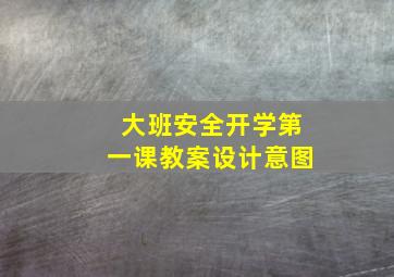 大班安全开学第一课教案设计意图