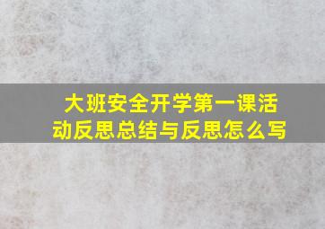 大班安全开学第一课活动反思总结与反思怎么写