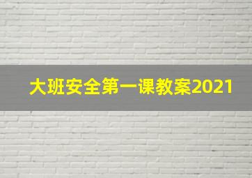 大班安全第一课教案2021