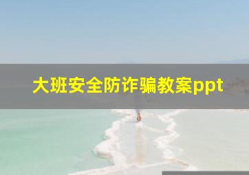 大班安全防诈骗教案ppt