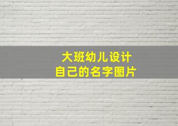 大班幼儿设计自己的名字图片