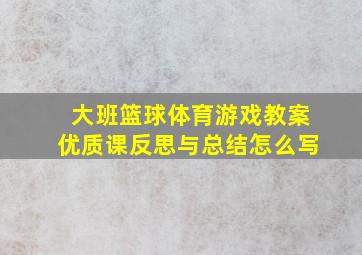 大班篮球体育游戏教案优质课反思与总结怎么写