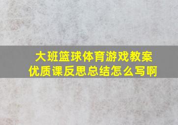 大班篮球体育游戏教案优质课反思总结怎么写啊