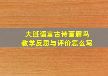 大班语言古诗画眉鸟教学反思与评价怎么写