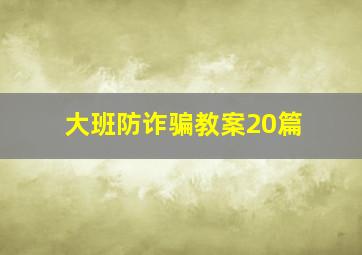 大班防诈骗教案20篇