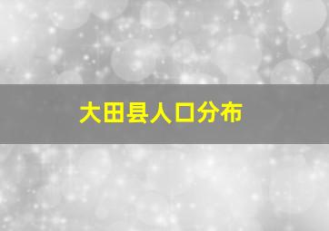 大田县人口分布