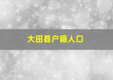 大田县户籍人口