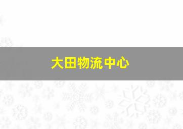 大田物流中心