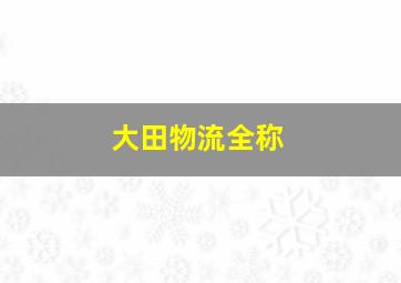 大田物流全称