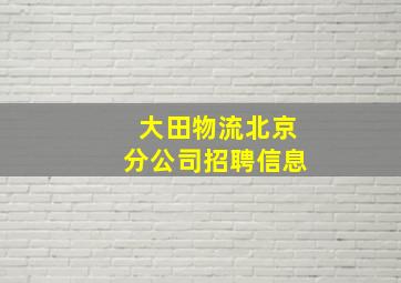 大田物流北京分公司招聘信息