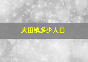 大田镇多少人口