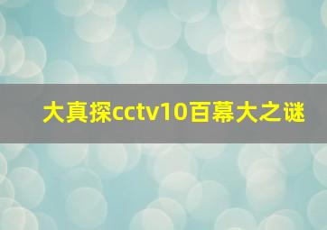 大真探cctv10百幕大之谜