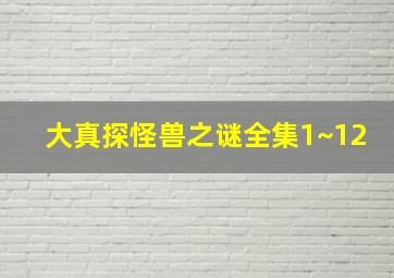 大真探怪兽之谜全集1~12