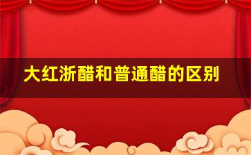 大红浙醋和普通醋的区别