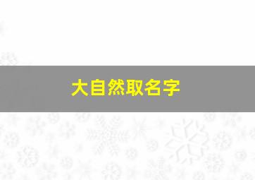 大自然取名字