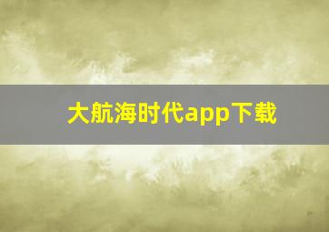 大航海时代app下载