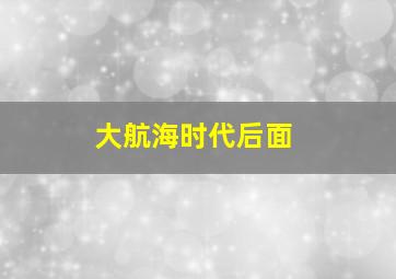 大航海时代后面