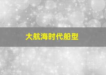 大航海时代船型