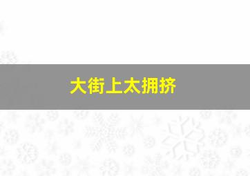 大街上太拥挤