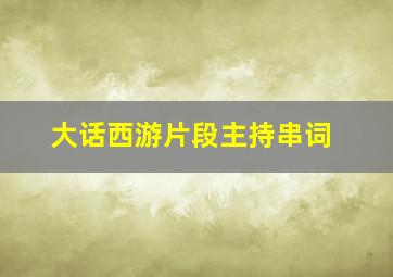 大话西游片段主持串词