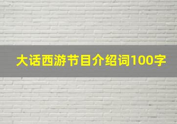 大话西游节目介绍词100字