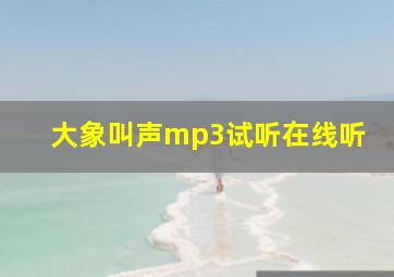 大象叫声mp3试听在线听