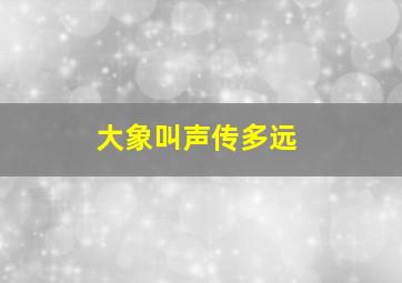 大象叫声传多远