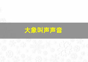 大象叫声声音