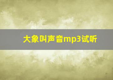 大象叫声音mp3试听