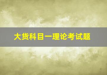 大货科目一理论考试题