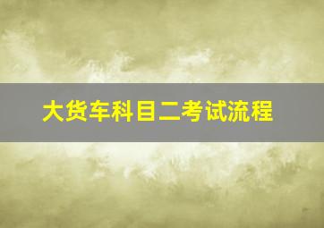 大货车科目二考试流程