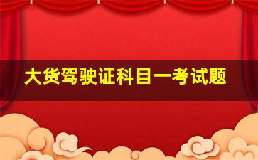 大货驾驶证科目一考试题