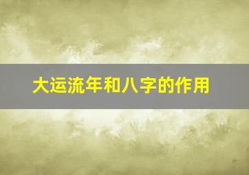 大运流年和八字的作用