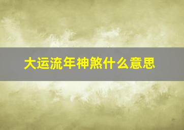 大运流年神煞什么意思