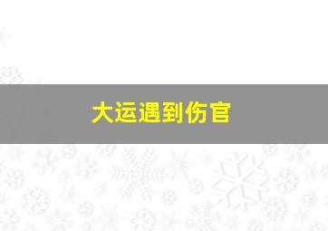 大运遇到伤官