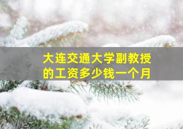 大连交通大学副教授的工资多少钱一个月